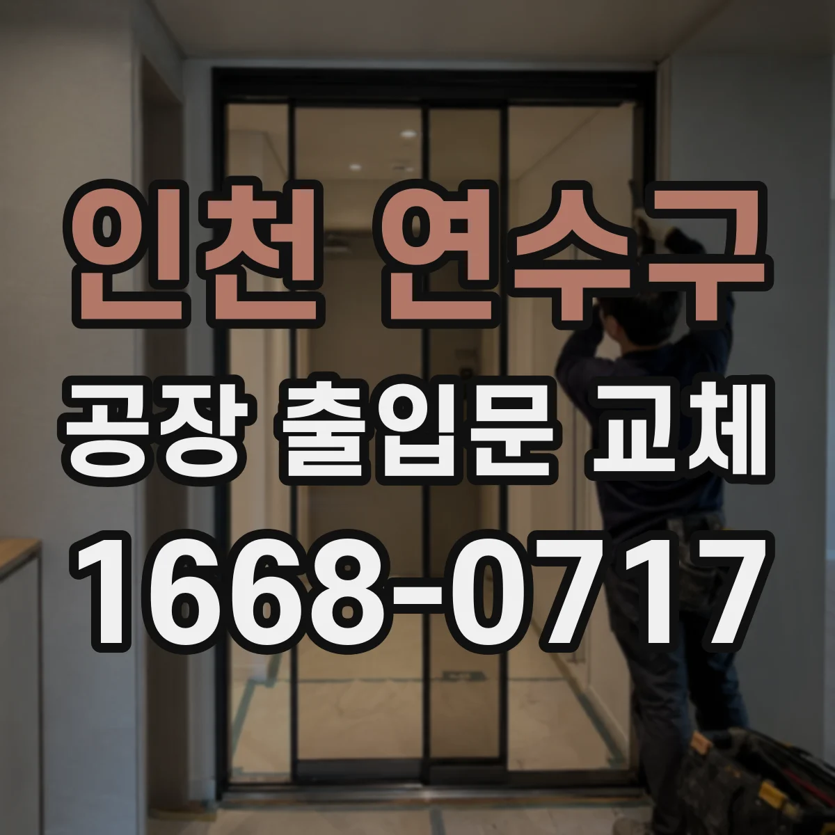 인천 연수구 공장 출입문 교체