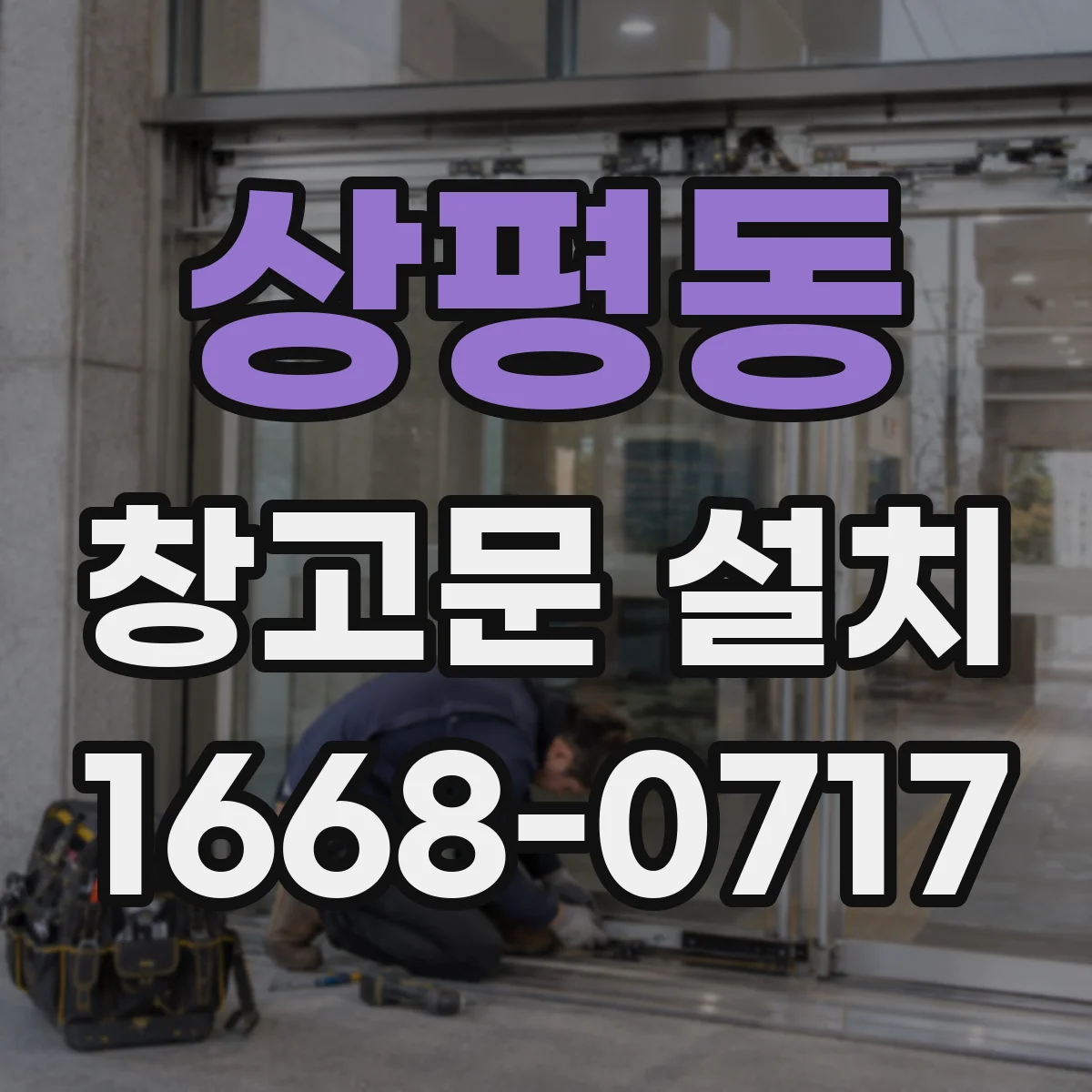 상평동 창고문 설치