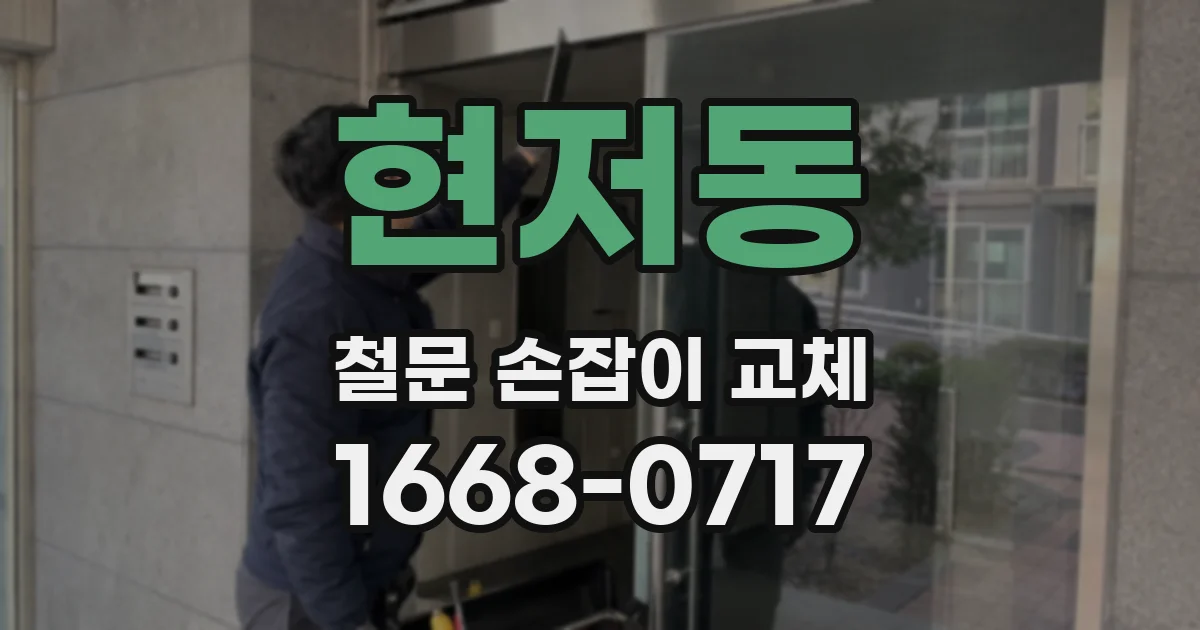 현저동 철문 손잡이 교체