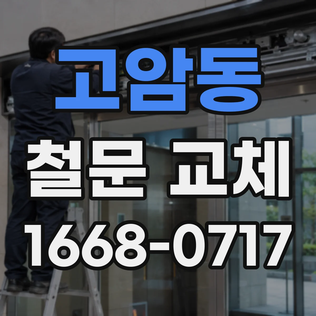 고암동 철문 교체
