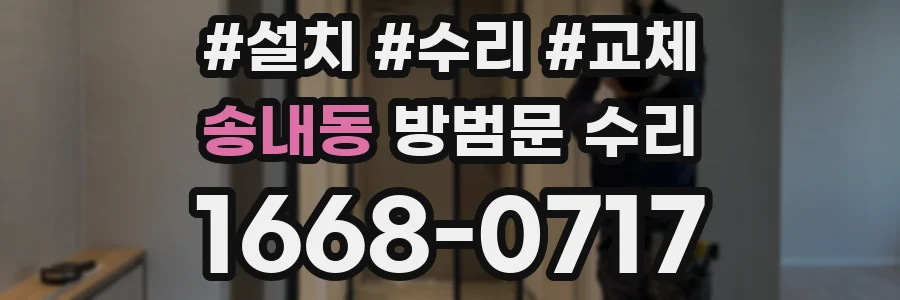 송내동 방범문 수리
