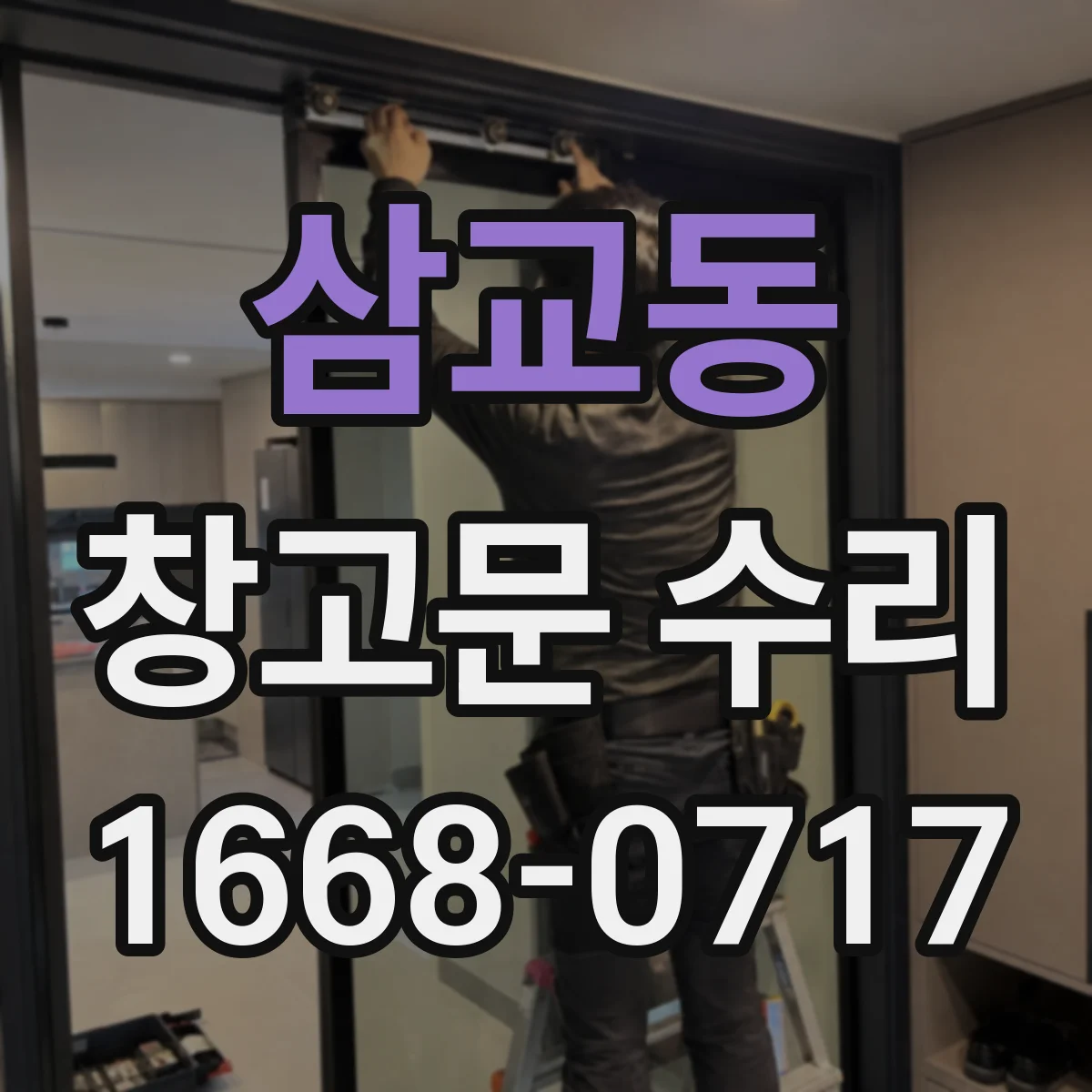 삼교동 창고문 수리