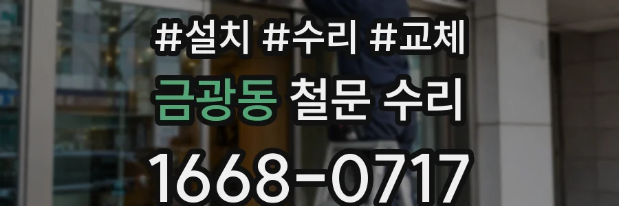 금광동 철문 수리
