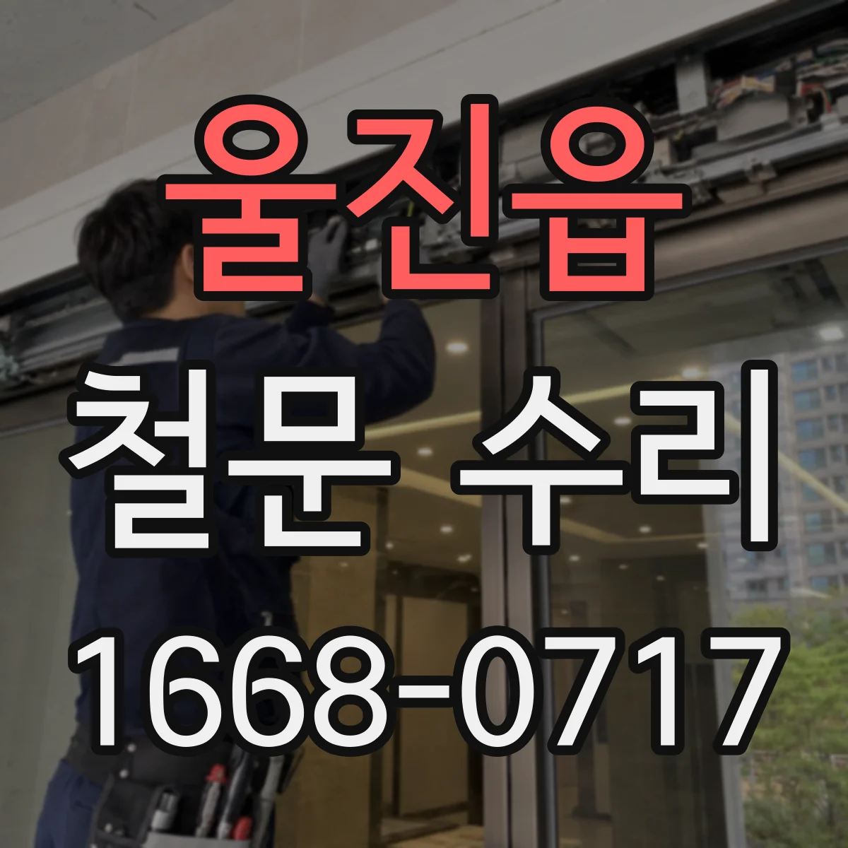 울진읍 철문 수리