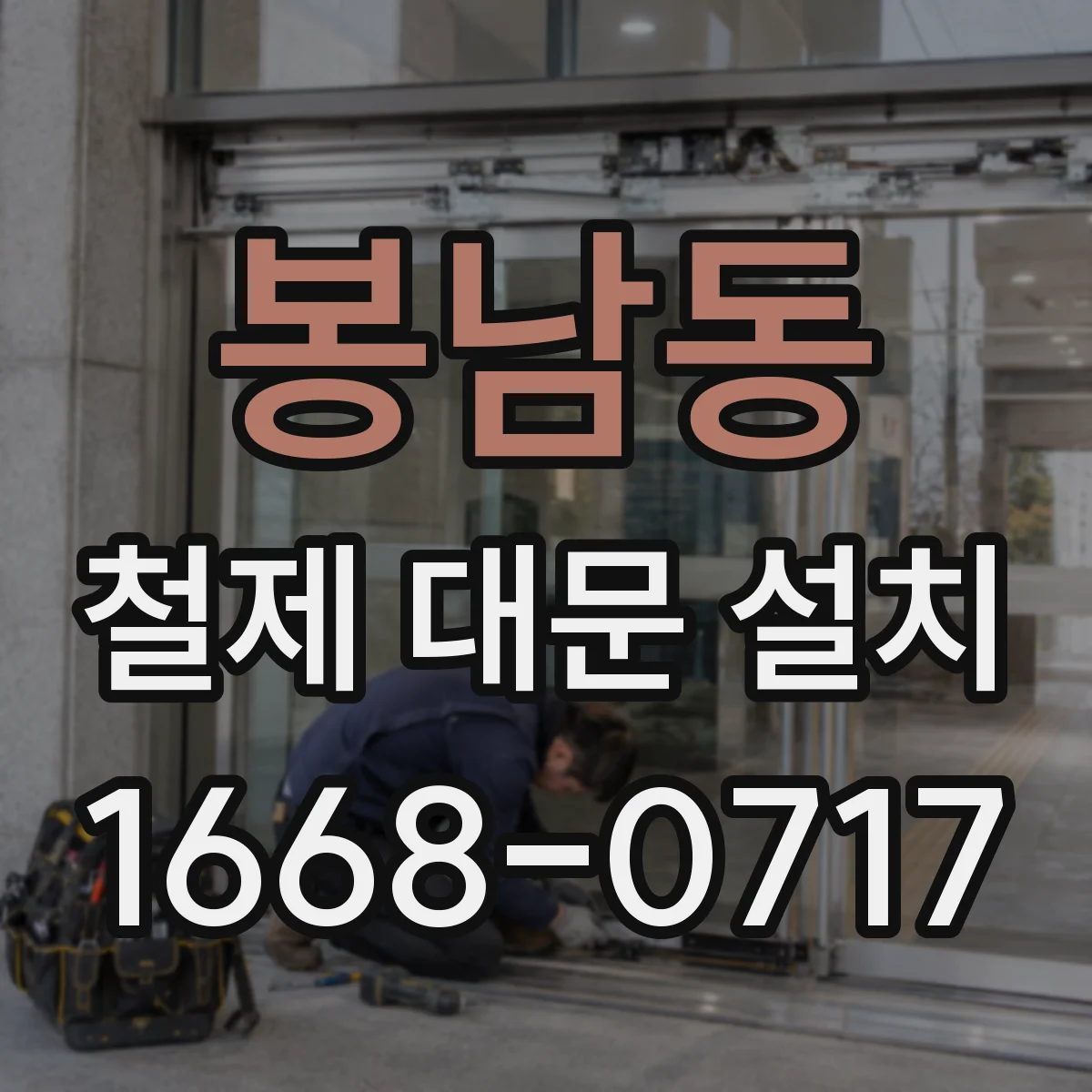 봉남동 철제 대문 설치