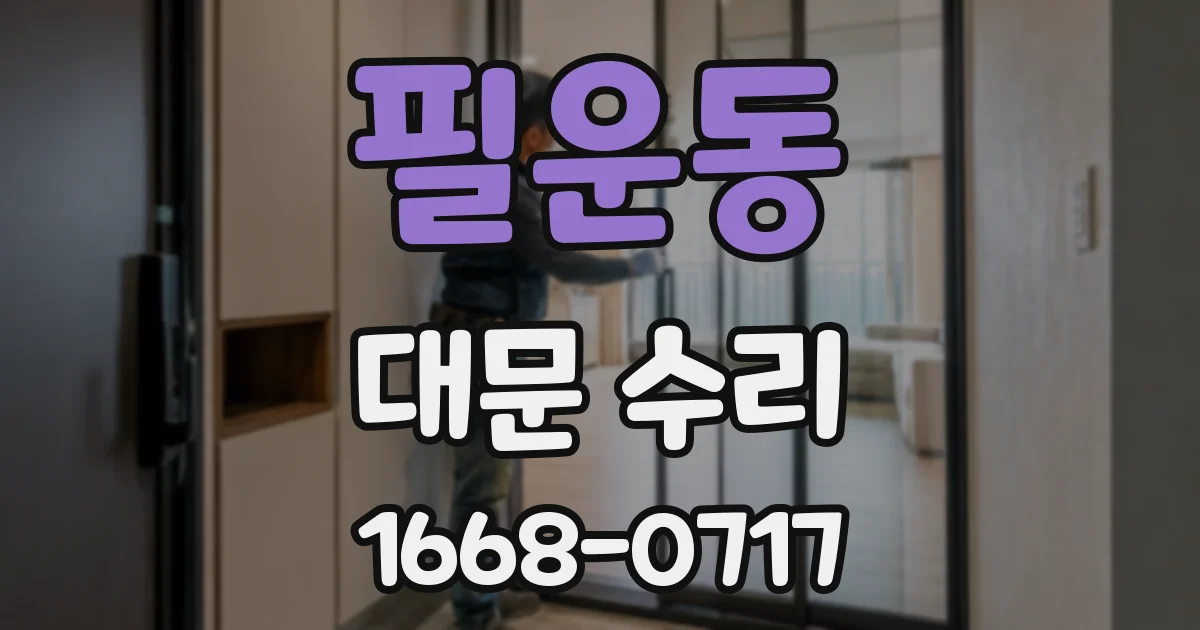 필운동 대문 수리