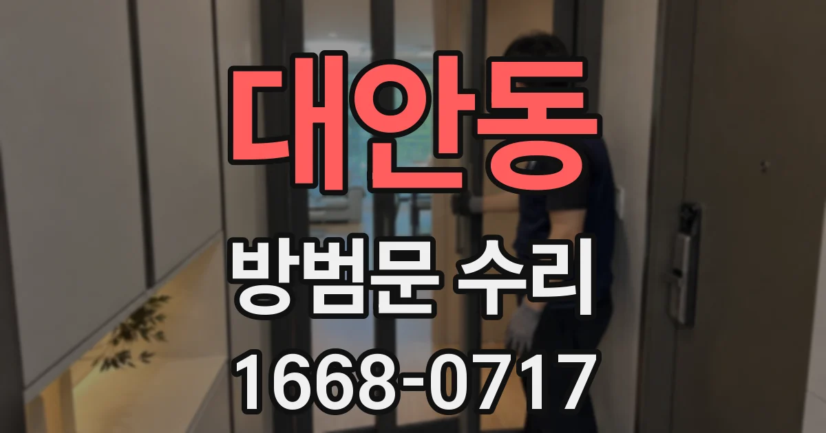 대안동 방범문 수리