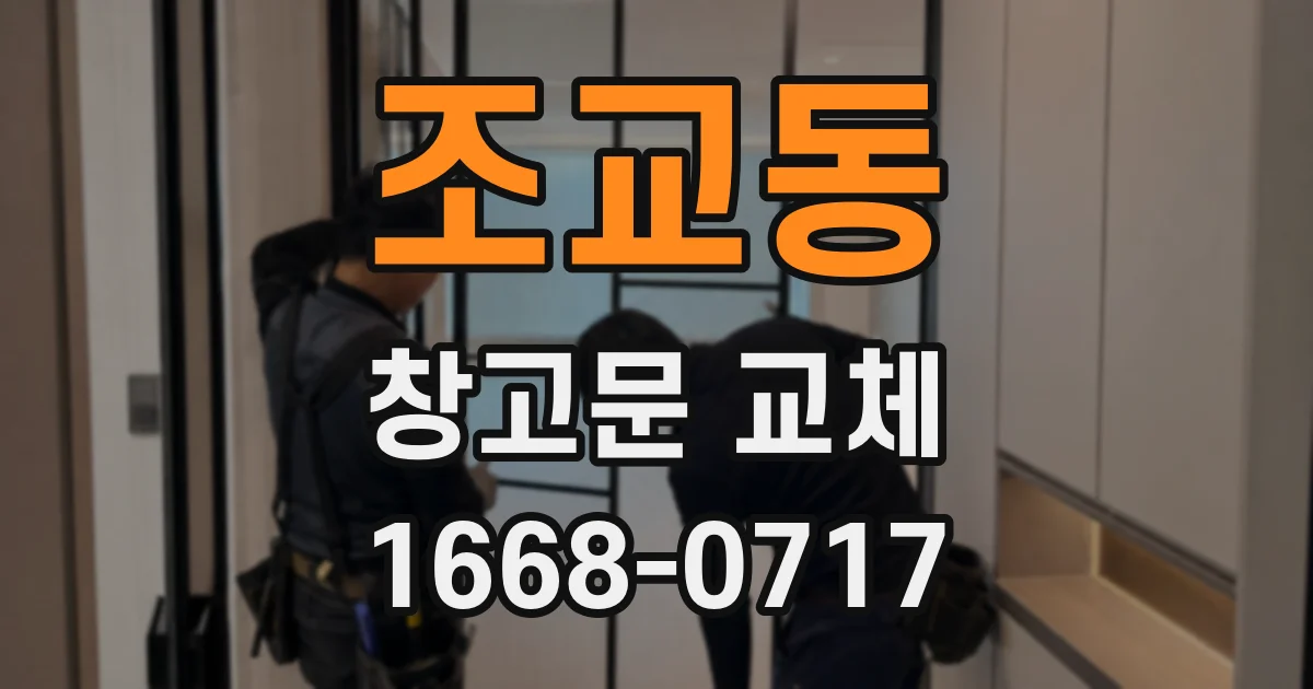 조교동 창고문 교체