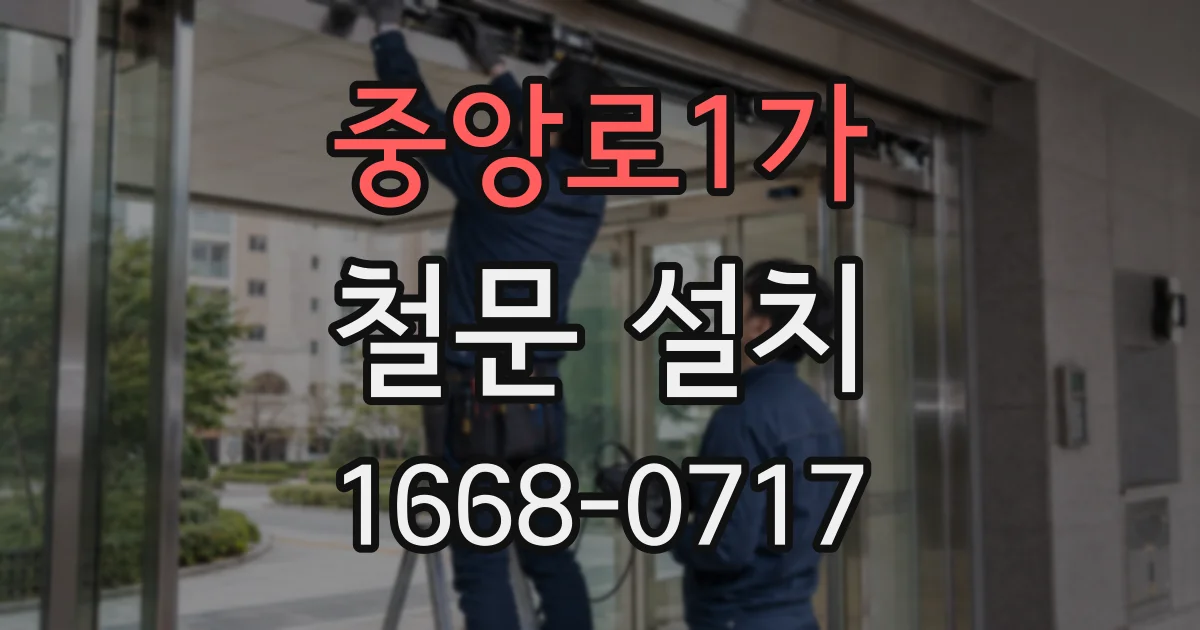 중앙로1가 철문 설치