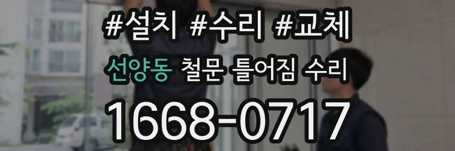 선양동 철문 틀어짐 수리
