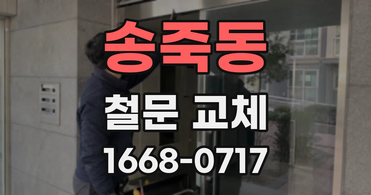 송죽동 철문 교체