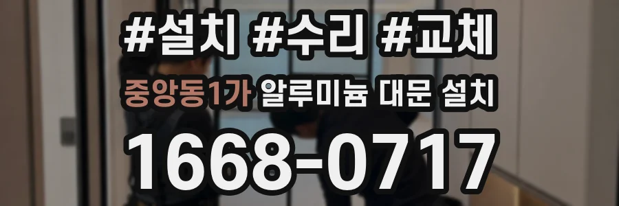 중앙동1가 알루미늄 대문 설치