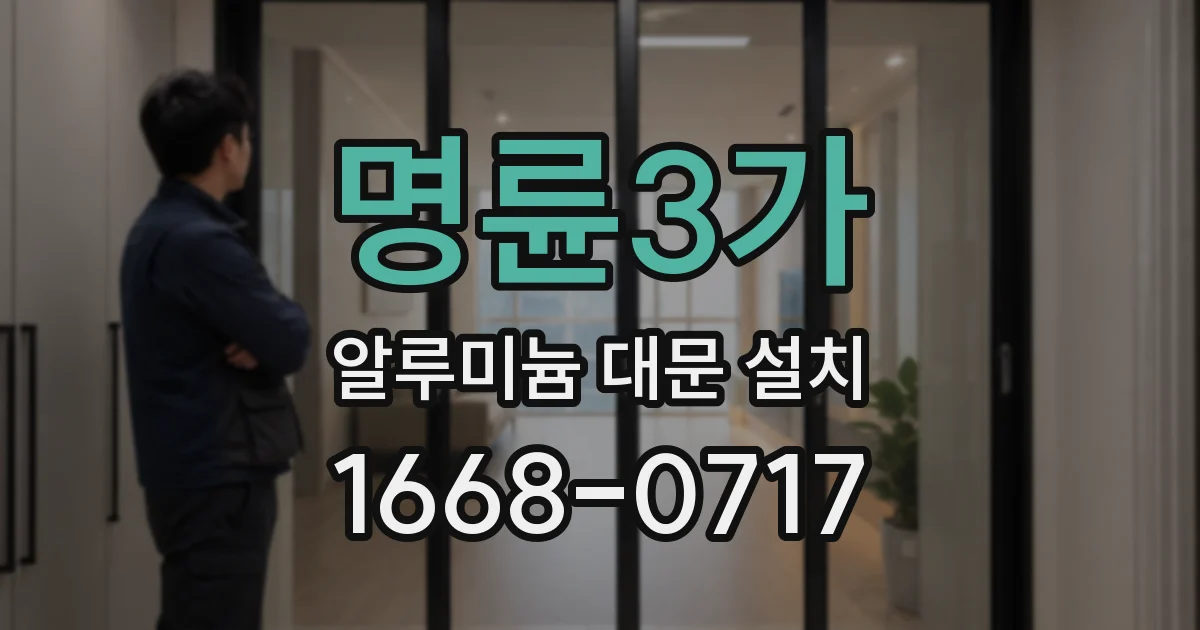 명륜3가 알루미늄 대문 설치