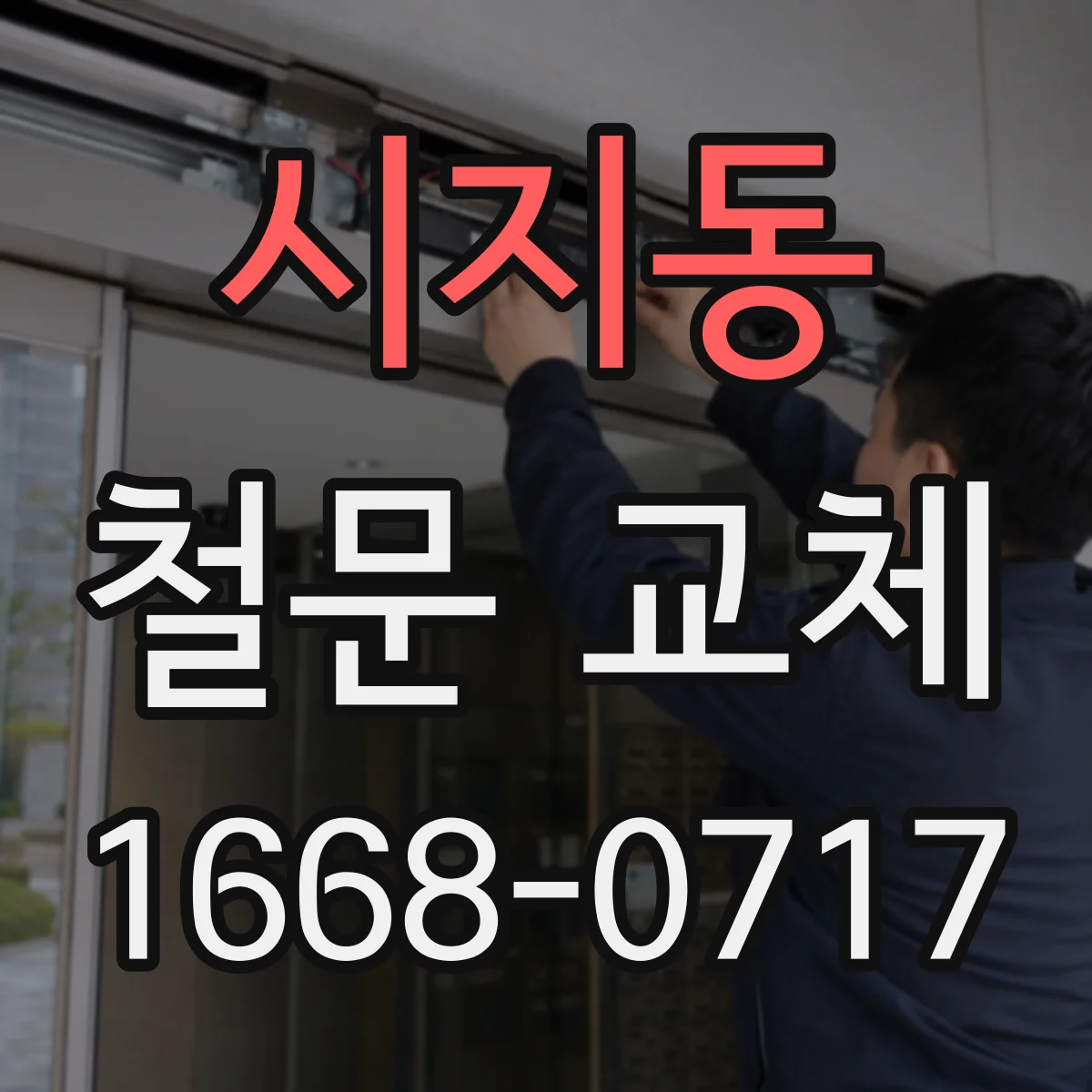 시지동 철문 교체