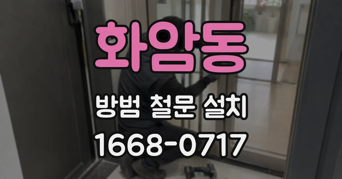 화암동 방범 철문 설치