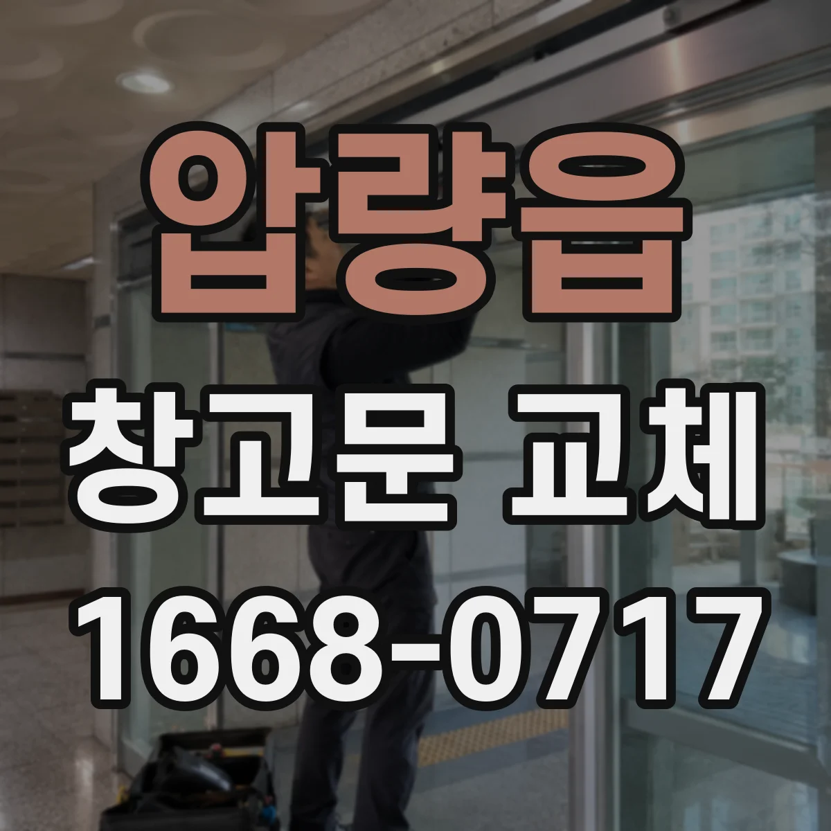 압량읍 창고문 교체