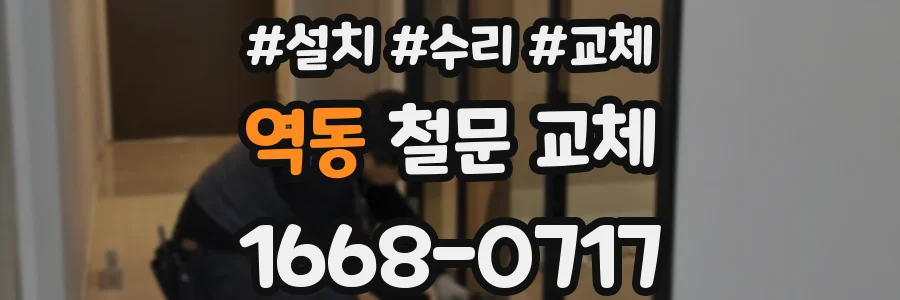 역동 철문 교체