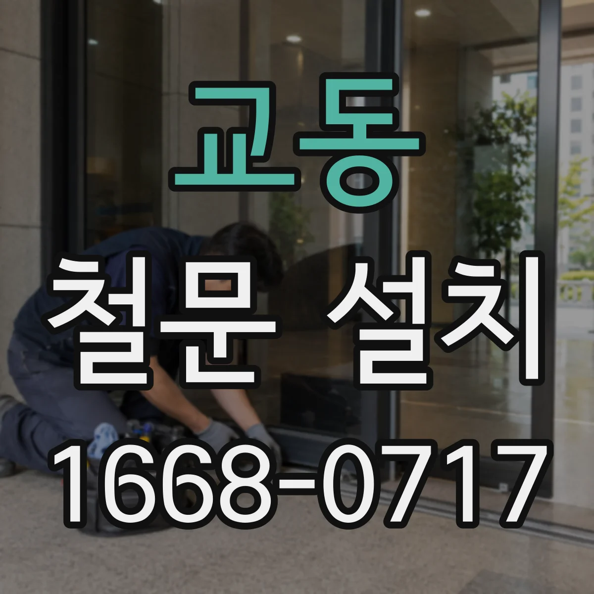 교동 철문 설치
