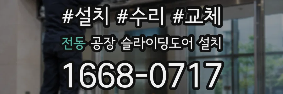 전동 공장 슬라이딩도어 설치