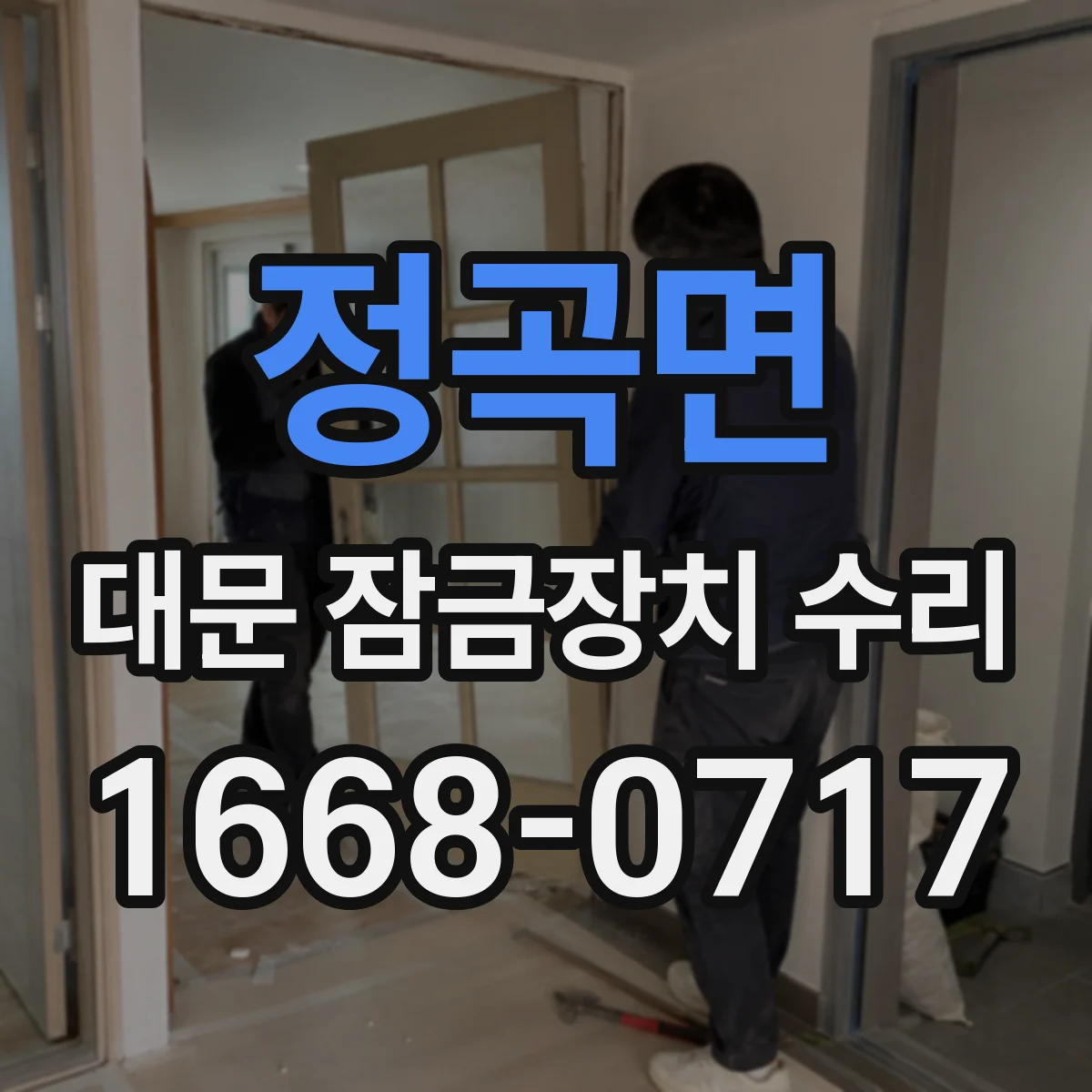 정곡면 대문 잠금장치 수리