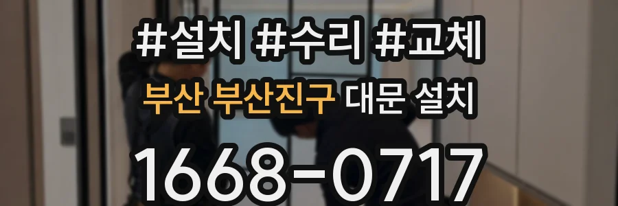 부산 부산진구 대문 설치
