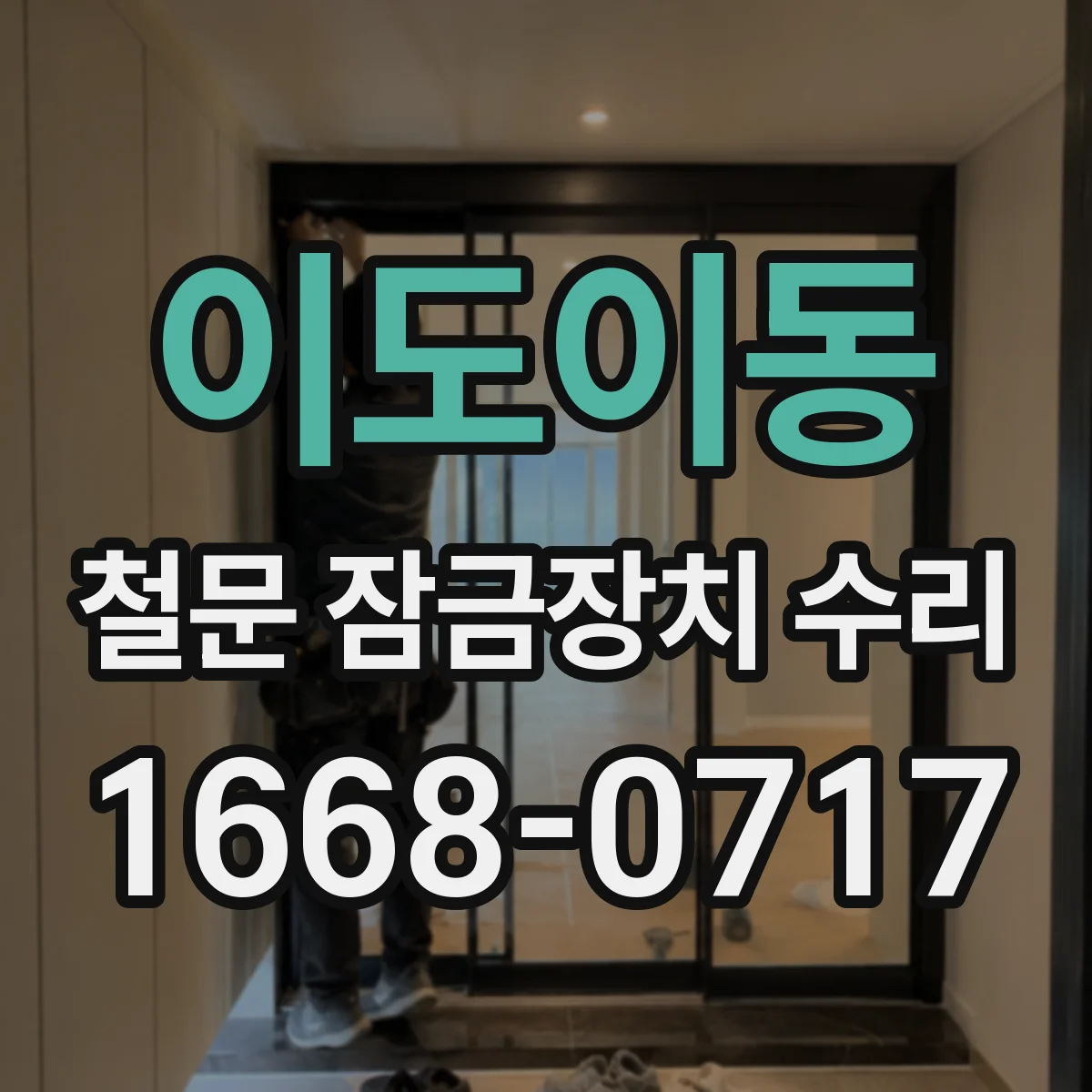 이도이동 철문 잠금장치 수리