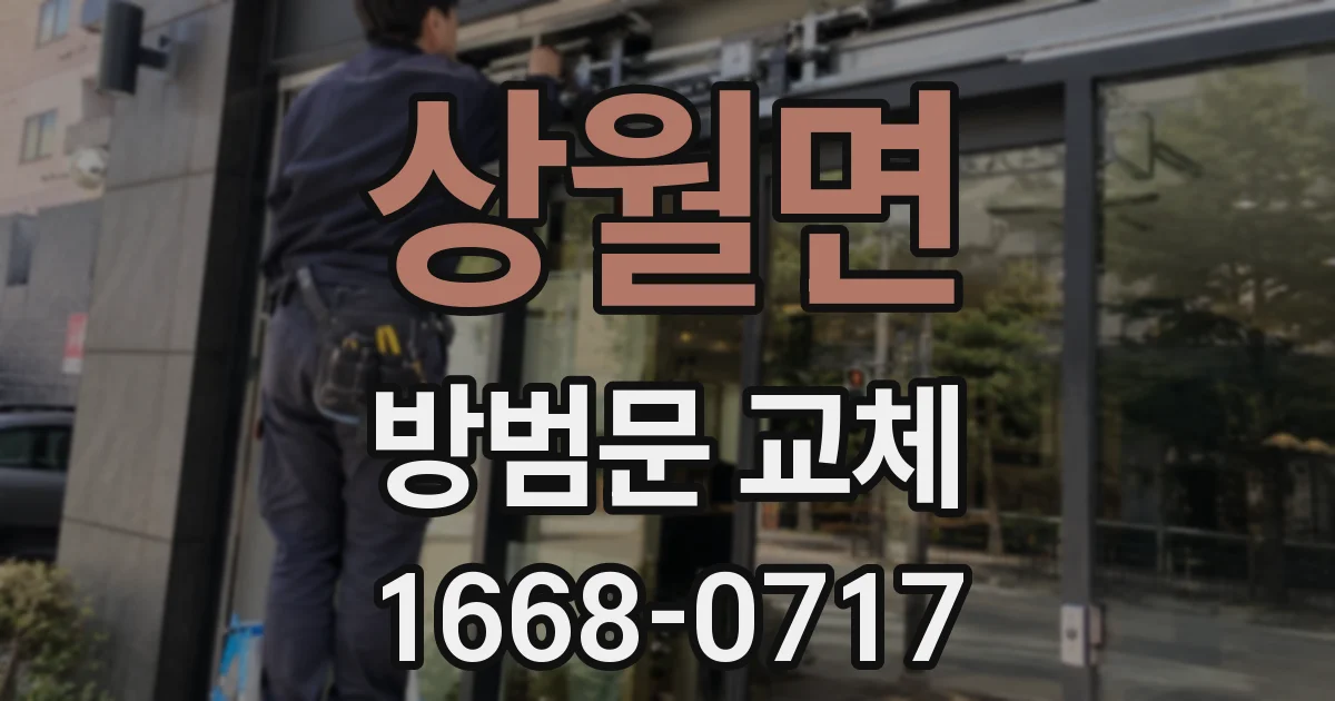 상월면 방범문 교체