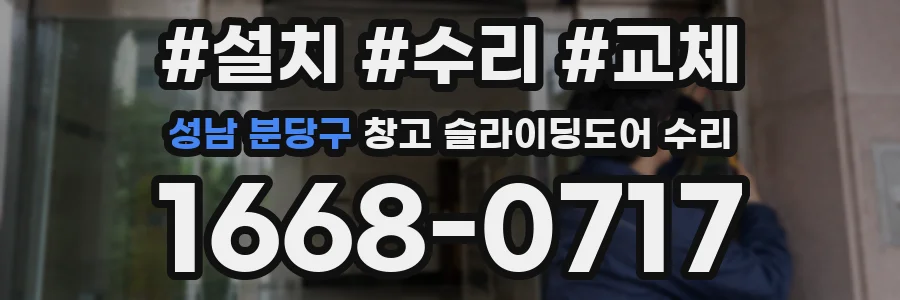 성남 분당구 창고 슬라이딩도어 수리