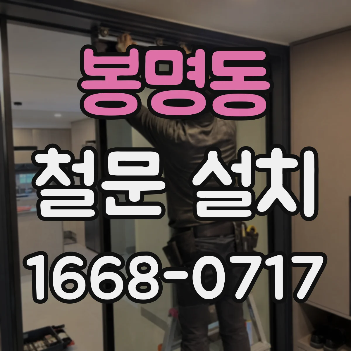 봉명동 철문 설치