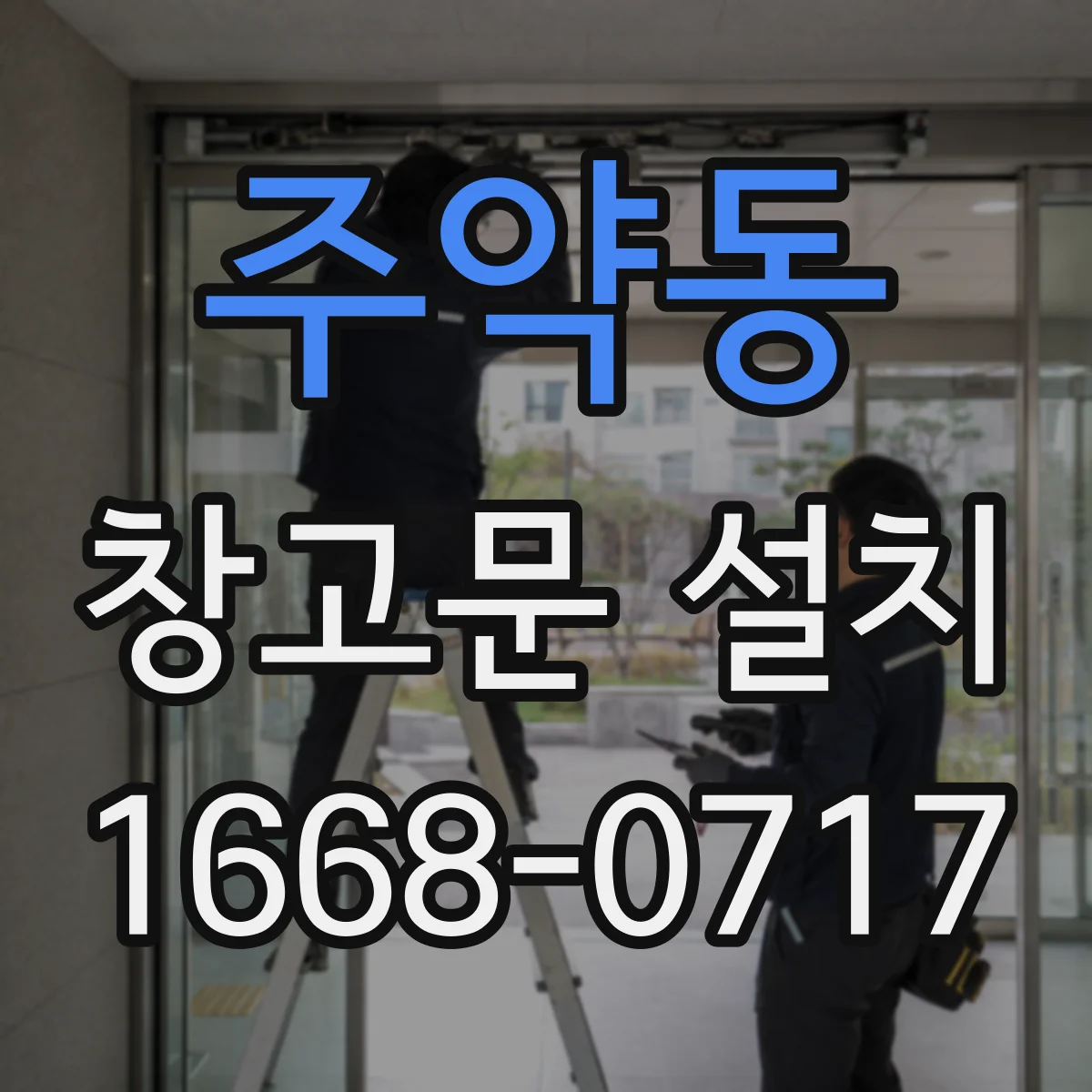 주약동 창고문 설치