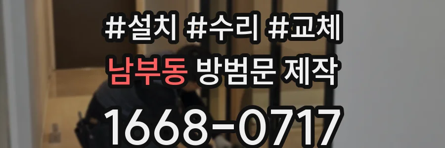 남부동 방범문 제작