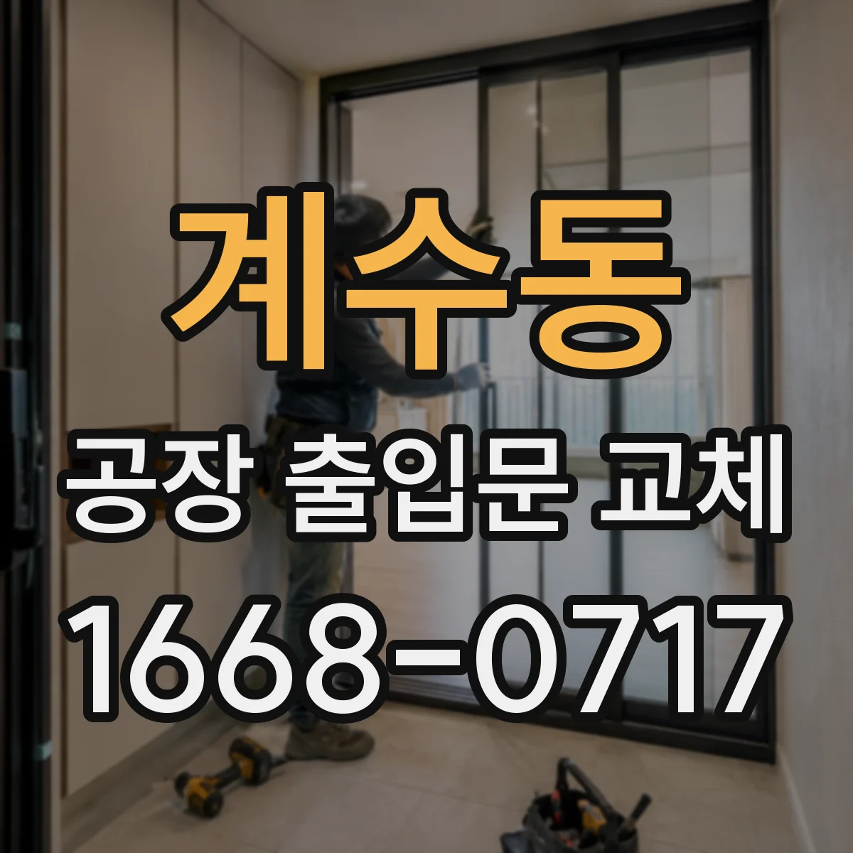 계수동 공장 출입문 교체