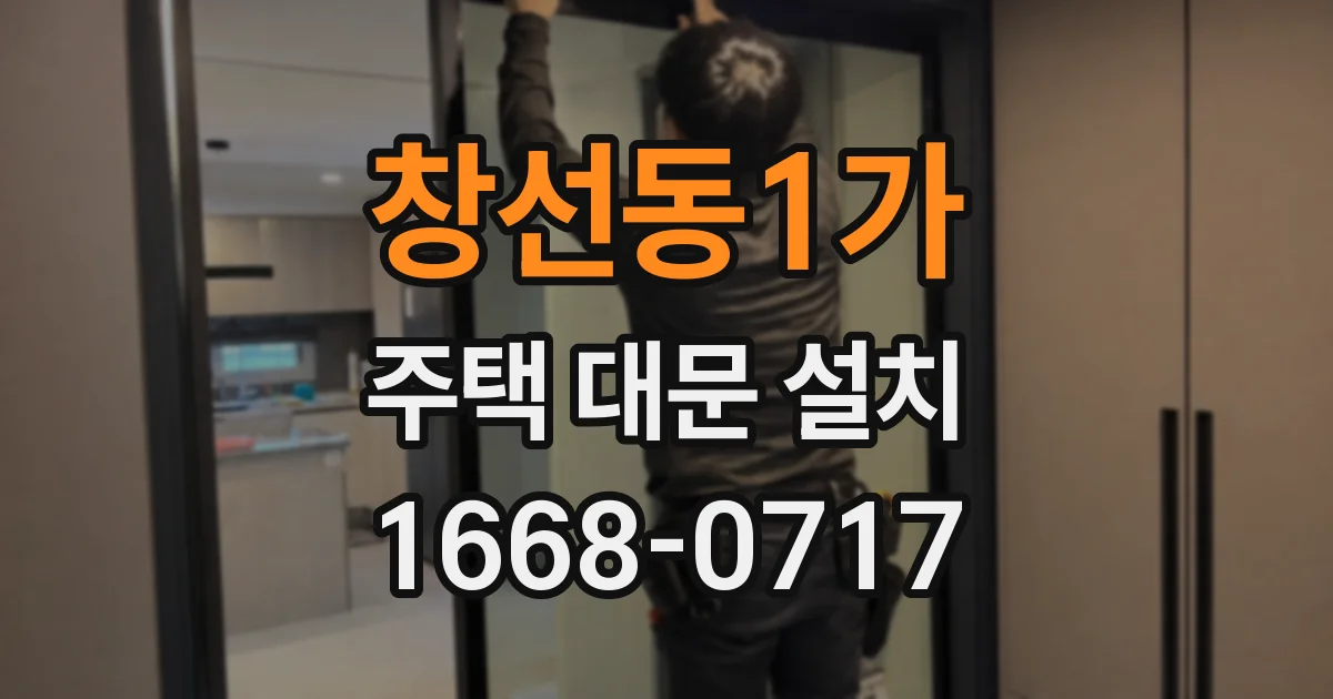 창선동1가 주택 대문 설치