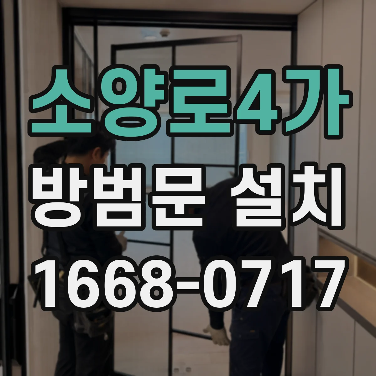 소양로4가 방범문 설치