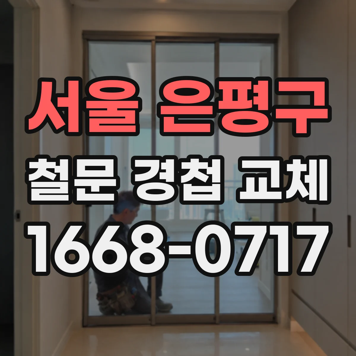 서울 은평구 철문 경첩 교체
