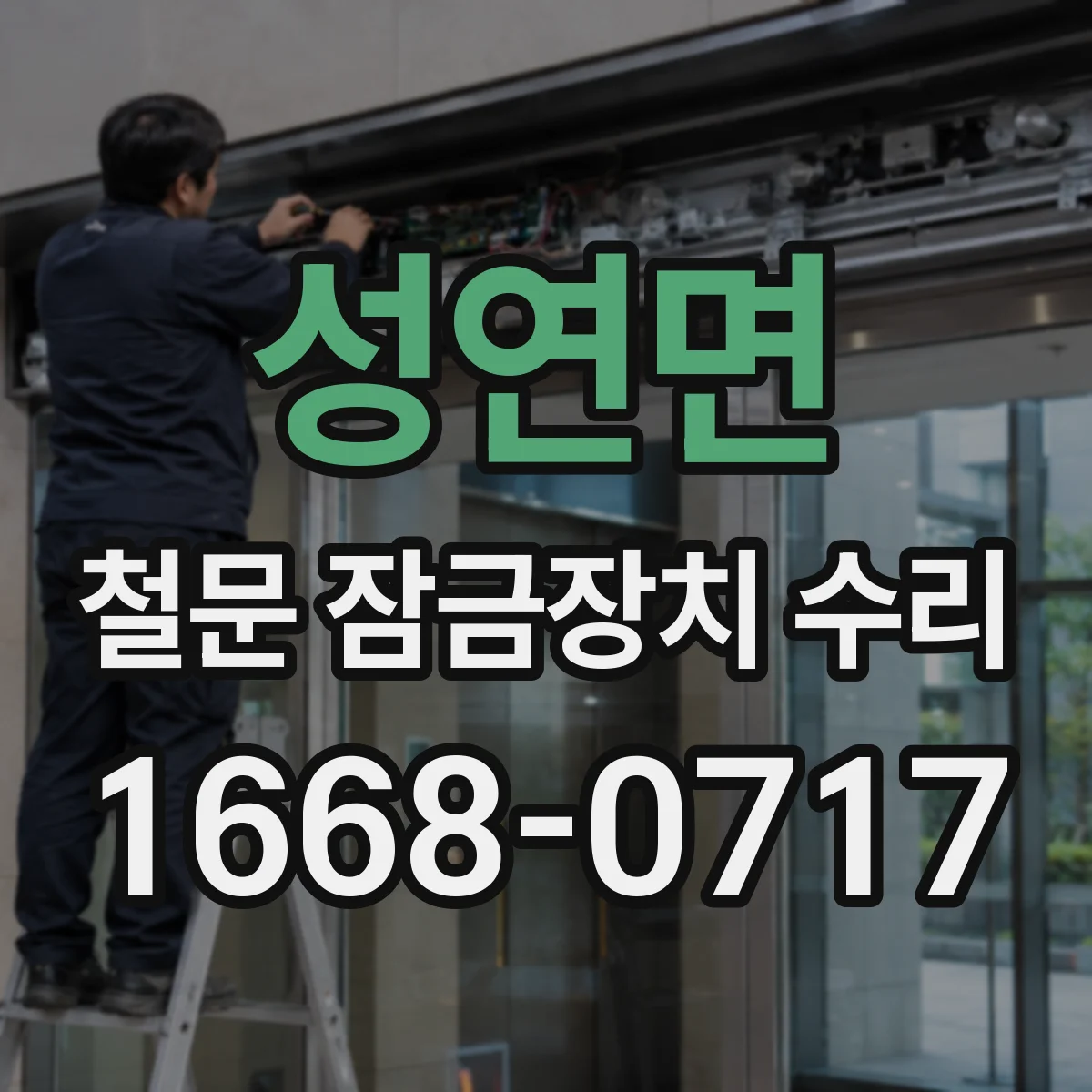 성연면 철문 잠금장치 수리