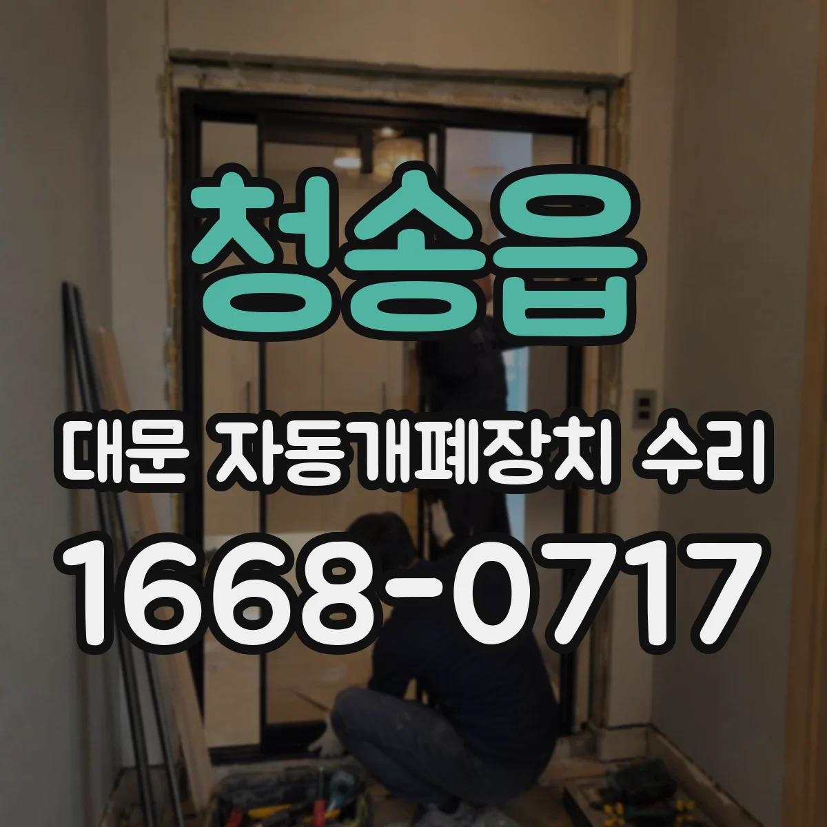 청송읍 대문 자동개폐장치 수리
