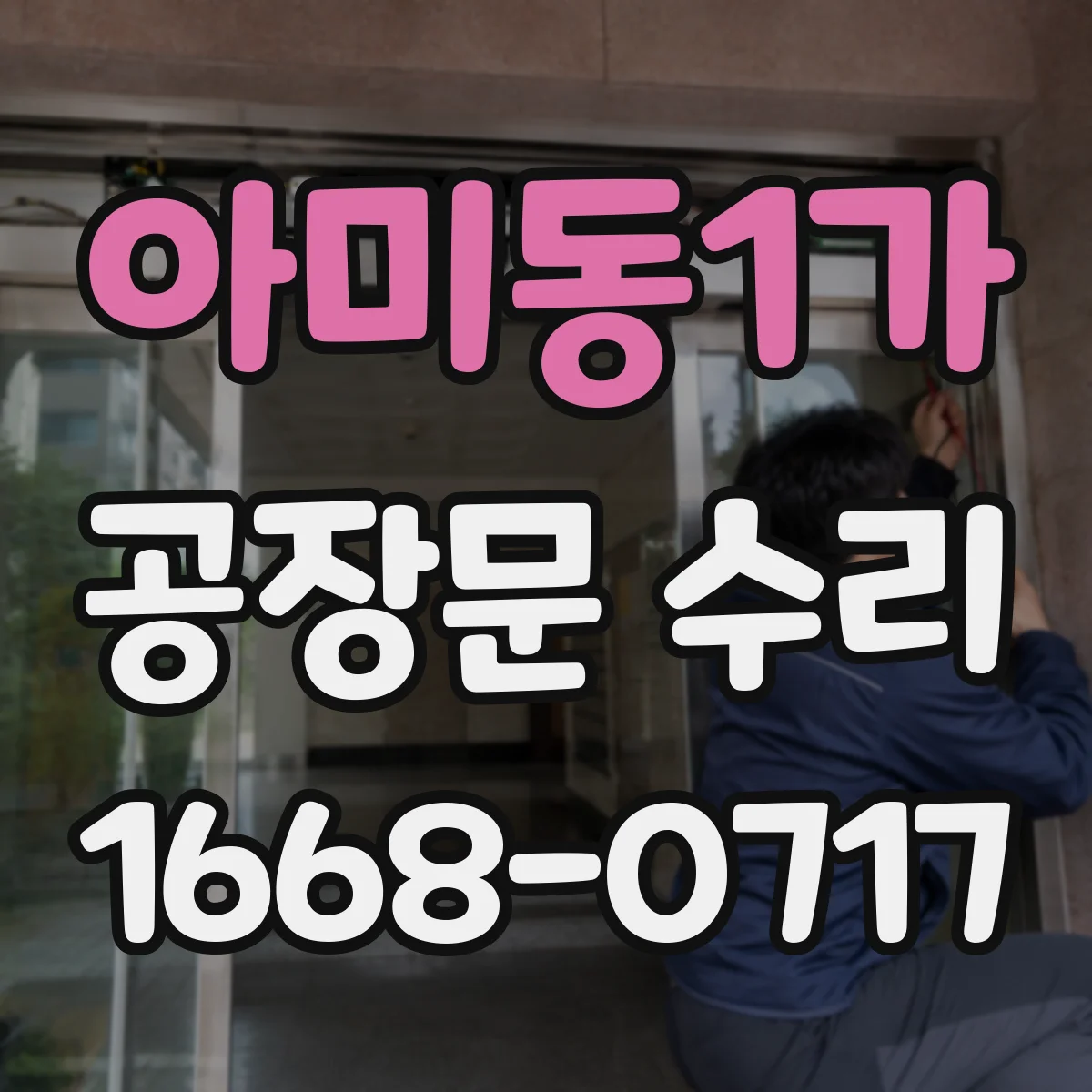 아미동1가 공장문 수리