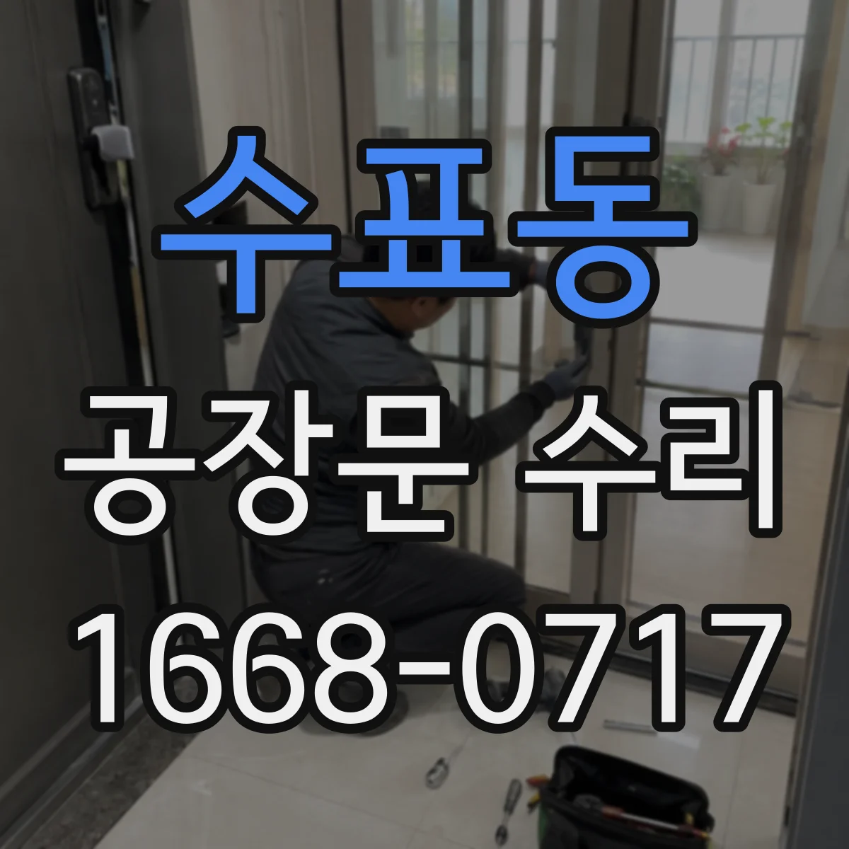 수표동 공장문 수리