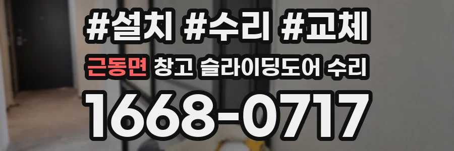 근동면 창고 슬라이딩도어 수리