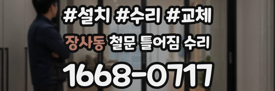 장사동 철문 틀어짐 수리