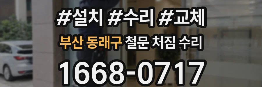 부산 동래구 철문 처짐 수리