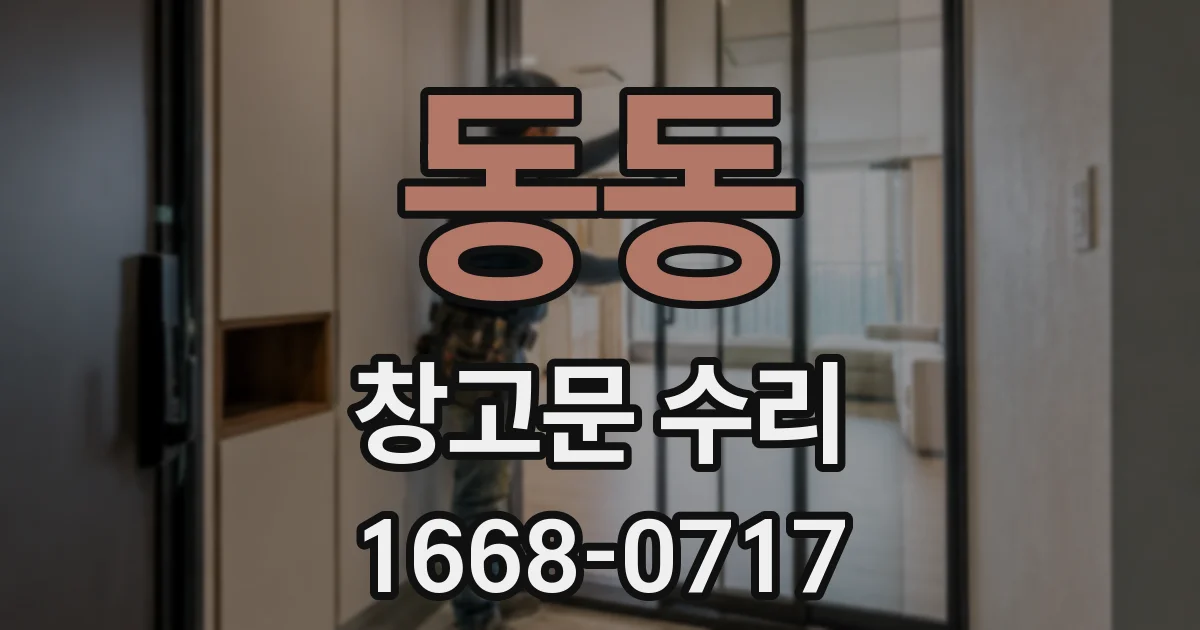 동동 창고문 수리
