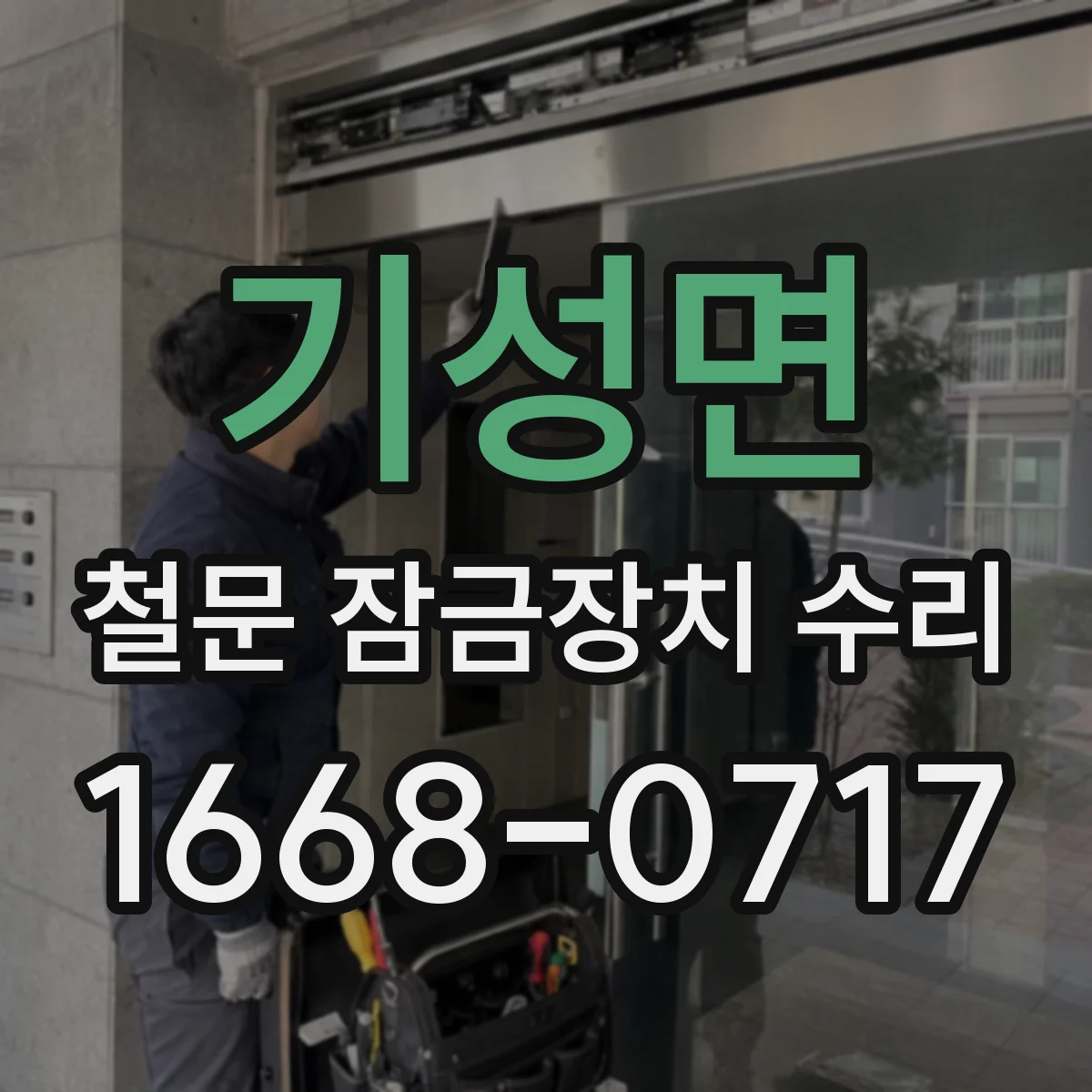 기성면 철문 잠금장치 수리