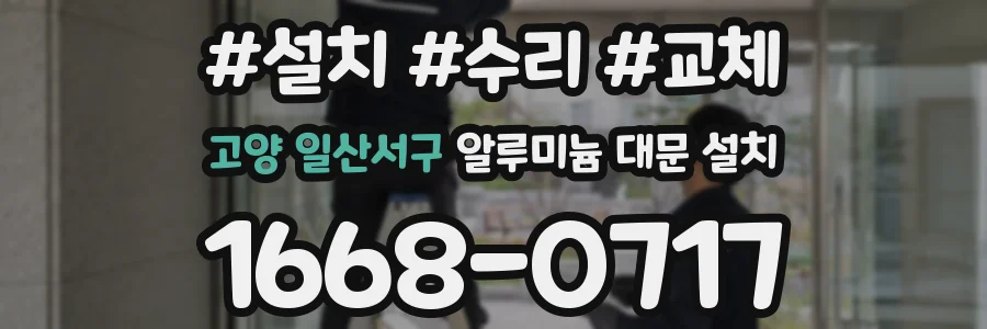 고양 일산서구 알루미늄 대문 설치