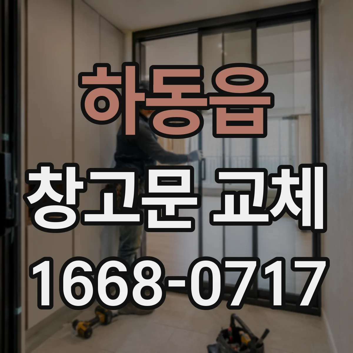 하동읍 창고문 교체