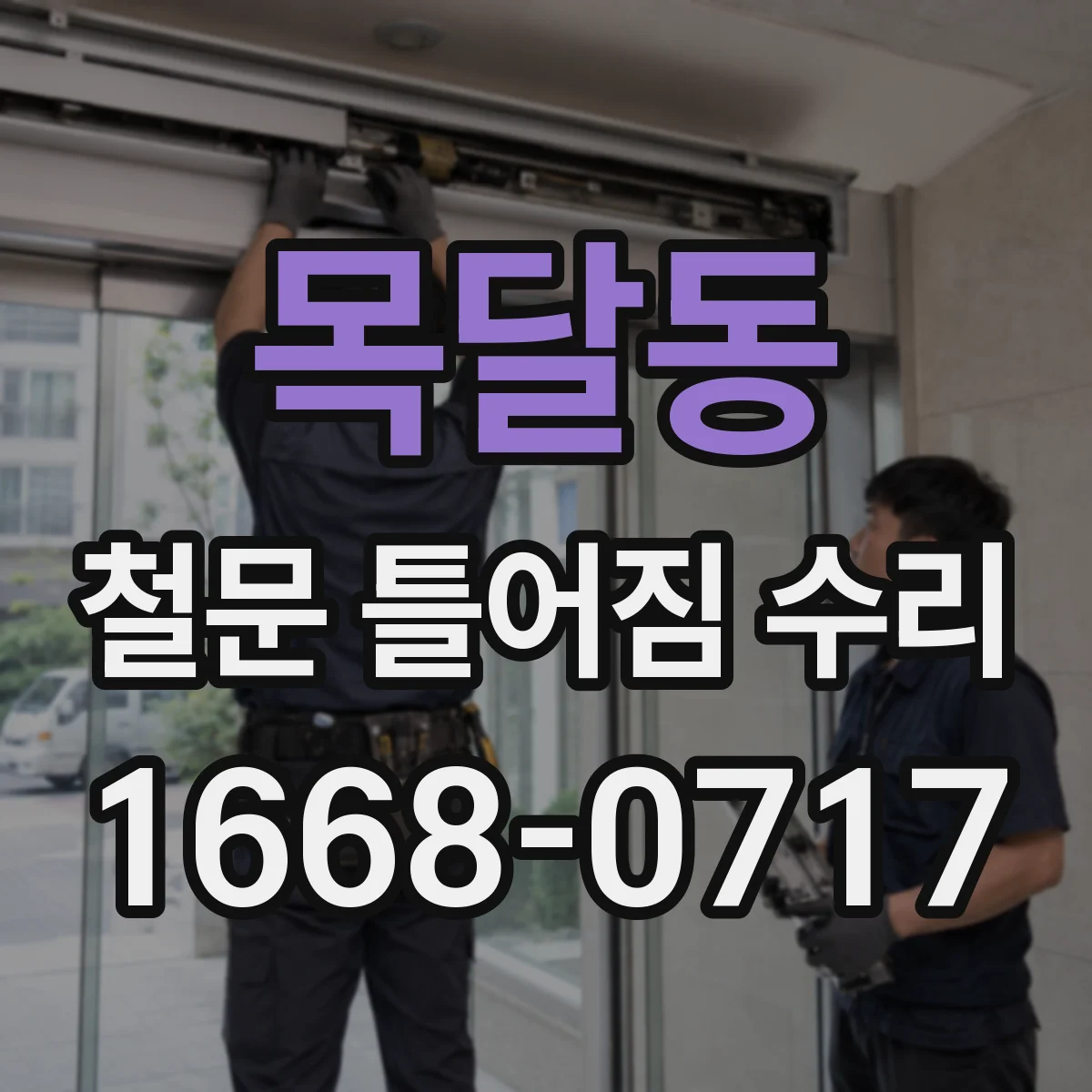 목달동 철문 틀어짐 수리