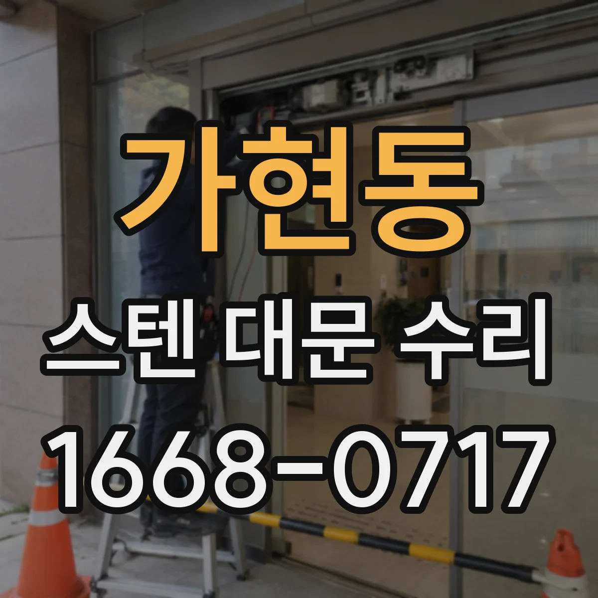 가현동 스텐 대문 수리