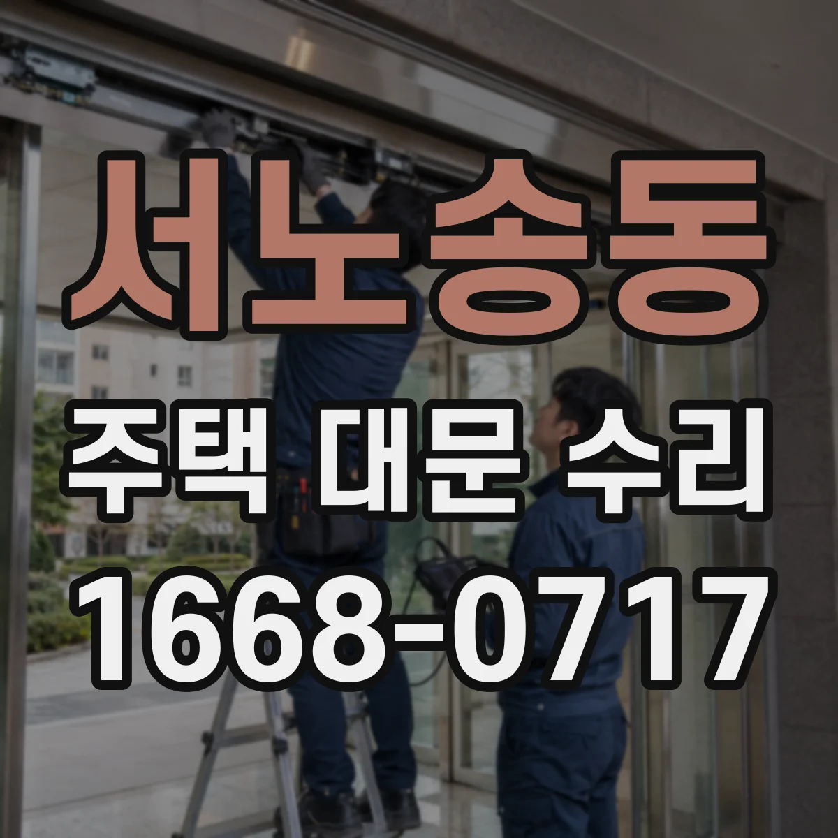서노송동 주택 대문 수리