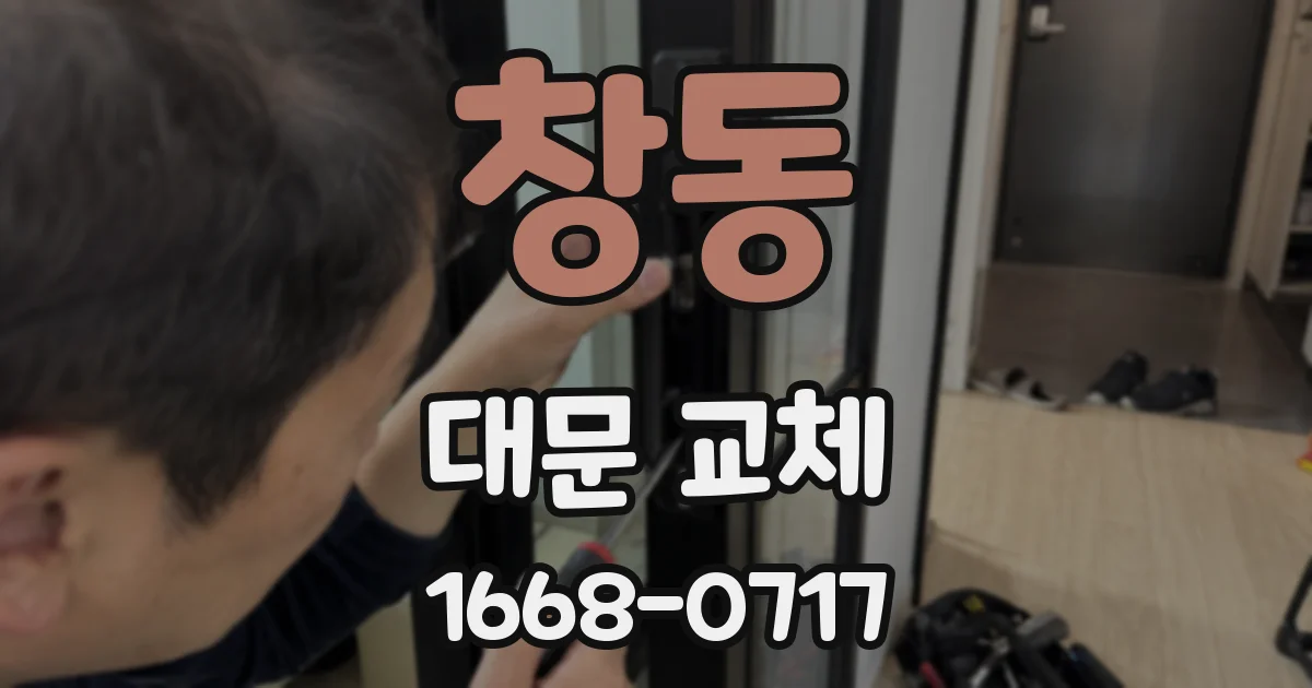 창동 대문 교체